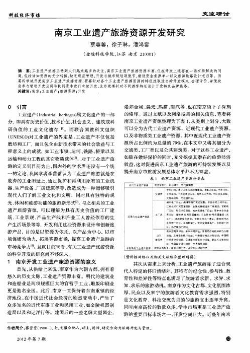 南京工业遗产旅游资源开发研究