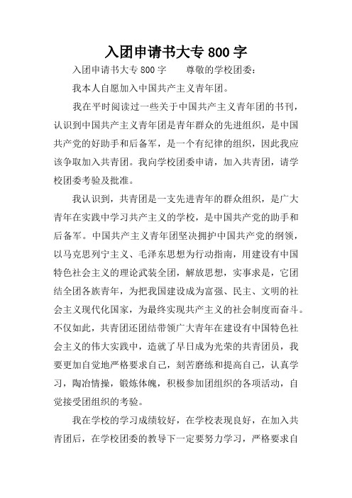 入团申请书大专800字