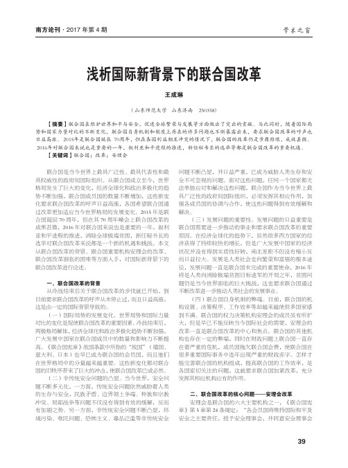浅析国际新背景下的联合国改革