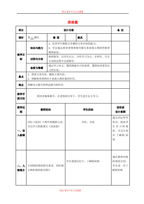 【最新精选】语文版初中语文七上《24卖油翁》word教案 (1).doc
