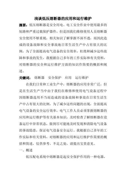 浅谈低压熔断器的应用和运行维护