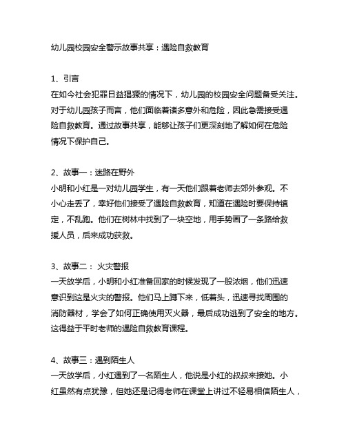 幼儿园校园安全警示故事分享：遇险自救教育