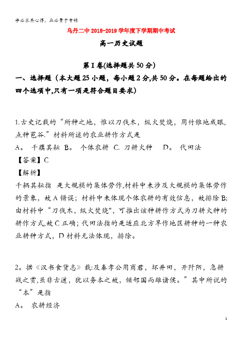 翁牛特旗乌丹第二中学2018-2019学年高一历史下学期期中试卷(含解析)