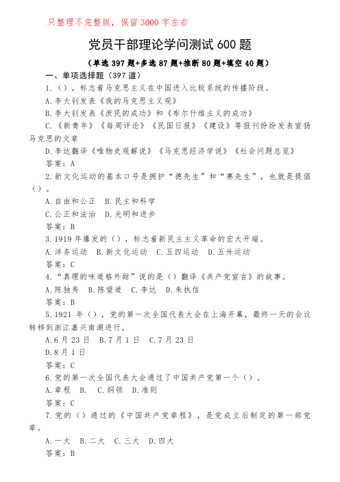 600题党员干部理论知识测试题题库600题应知应会学习教育单选多选判断填空新编