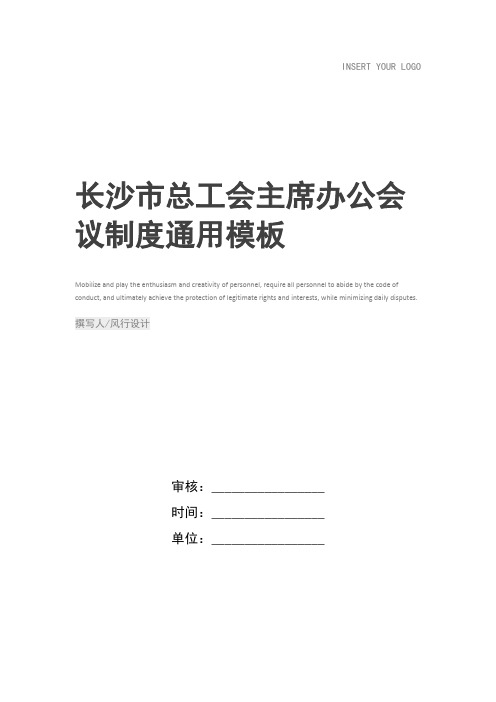 长沙市总工会主席办公会议制度