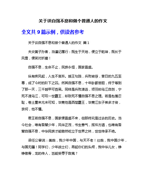关于谈自强不息和做个普通人的作文