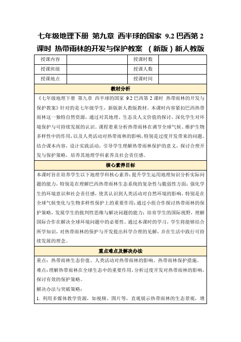 七年级地理下册第九章西半球的国家9.2巴西第2课时热带雨林的开发与保护教案(新版)新人教版