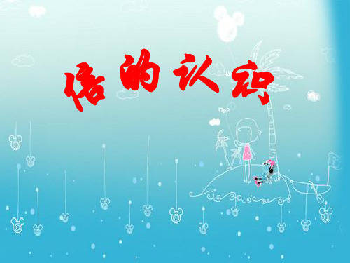二年级上册数学课件-4.15  倍的认识丨浙教版 (共11张PPT)