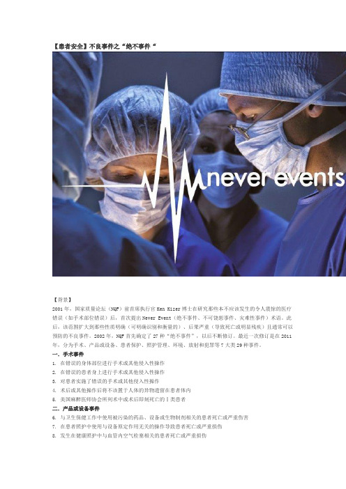 患者安全不良事件之“绝不事件”