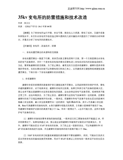 35kv变电所的防雷措施和技术改造
