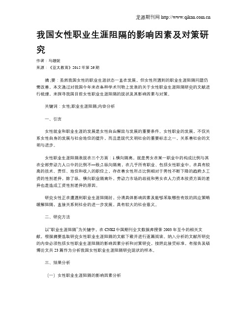我国女性职业生涯阻隔的影响因素及对策研究