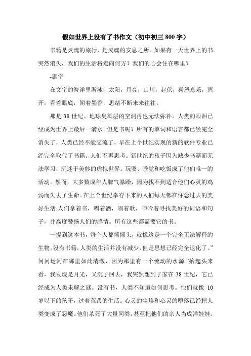 假如世界上没有了书作文(初中初三800字).doc