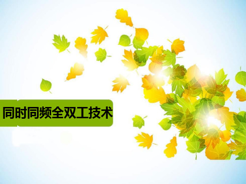 同时同频全双工