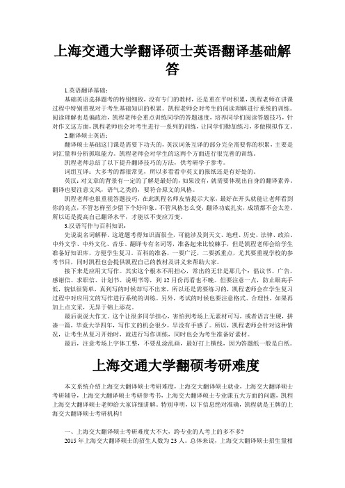 上海交通大学翻译硕士英语翻译基础解答