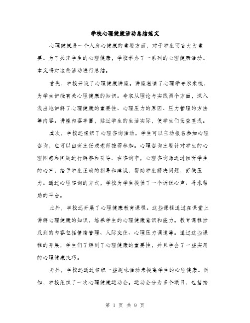 学校心理健康活动总结范文（四篇）