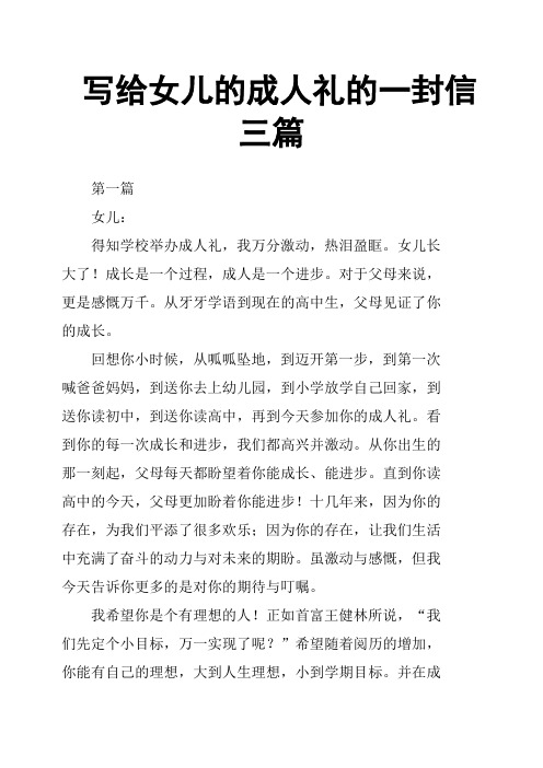 写给女儿的成人礼的一封信三篇