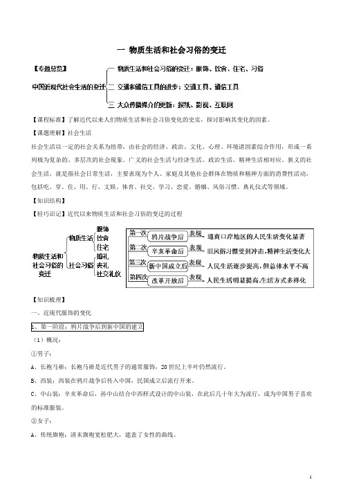高中历史必修二全册学案：第五单元 中国近现代社会生活的变迁 一、物质生活和社会习俗的变迁