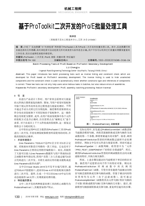 基于ProToolkit二次开发的ProE批量处理工具