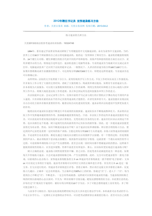 2013年法院书记员速录练习方法