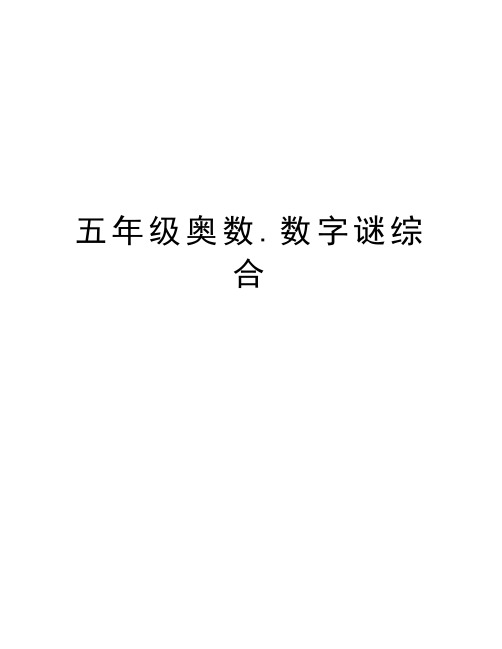 五年级奥数.数字谜综合