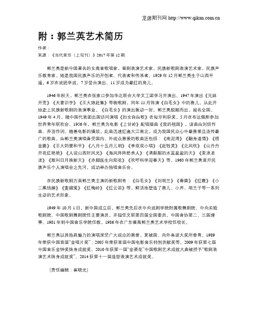 附：郭兰英艺术简历
