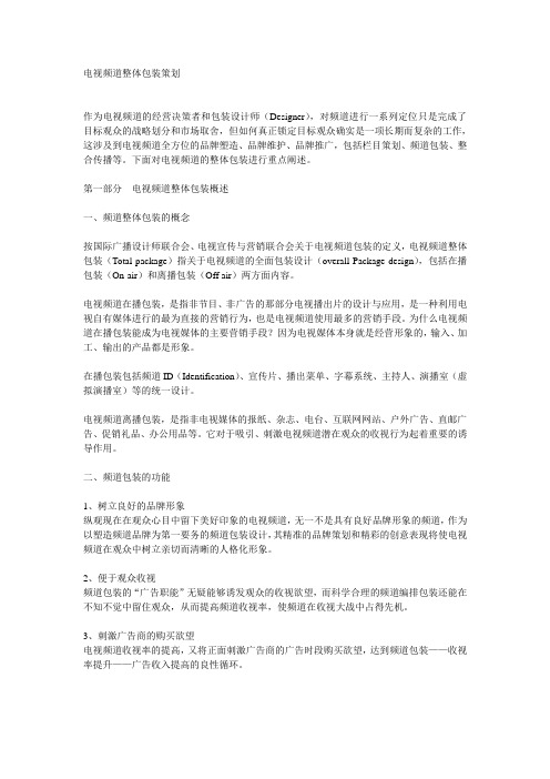 电视频道整体包装策划