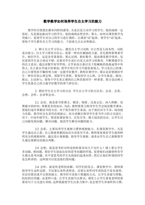 数学教学如何培养学生自主学习的能力