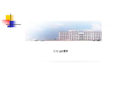三七-ppt课件