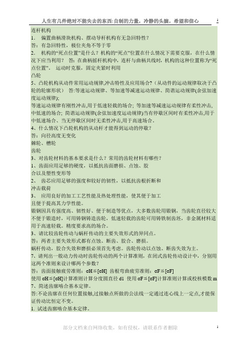 机械设计之简答题汇总要点
