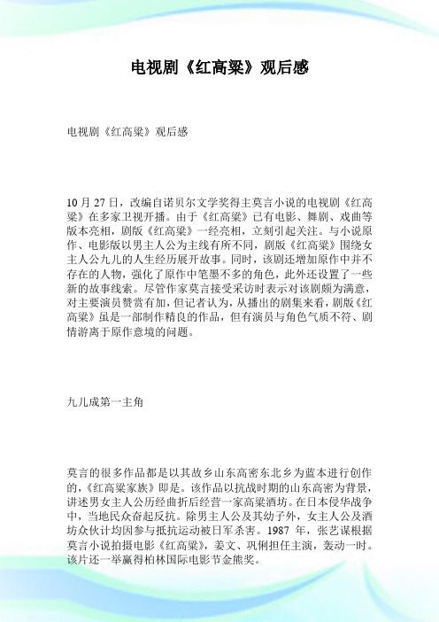 电视剧《红高粱》观后感.doc