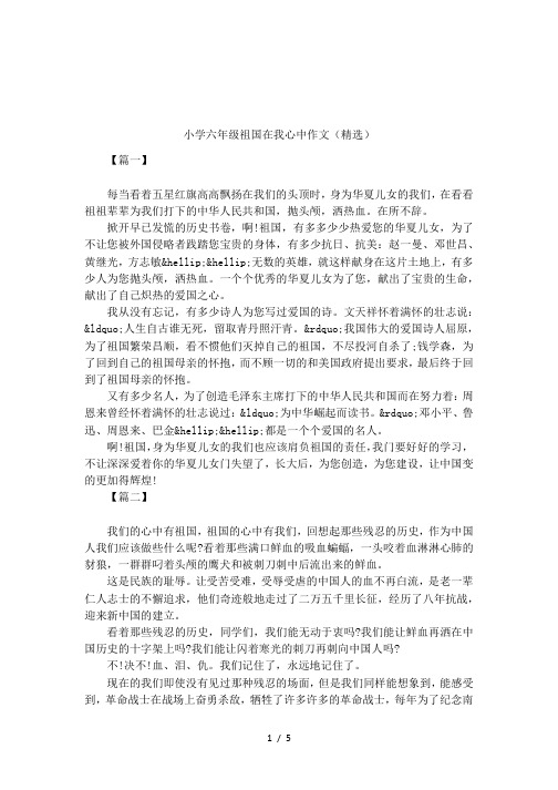 小学六年级祖国在我心中作文(精选)