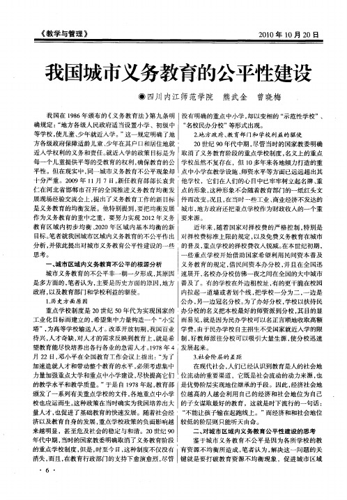 我国城市义务教育的公平性建设
