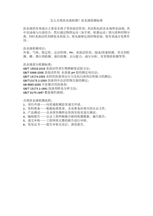 怎么办理洗衣液检测？洗衣液检测标准