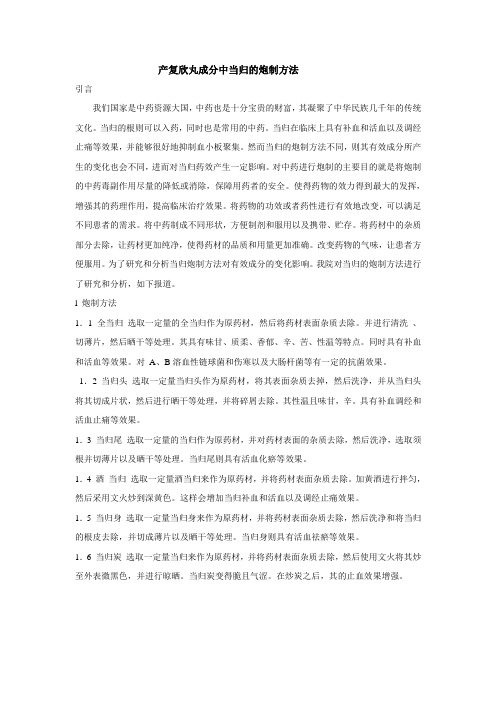 产复欣丸成分中当归的炮制方法