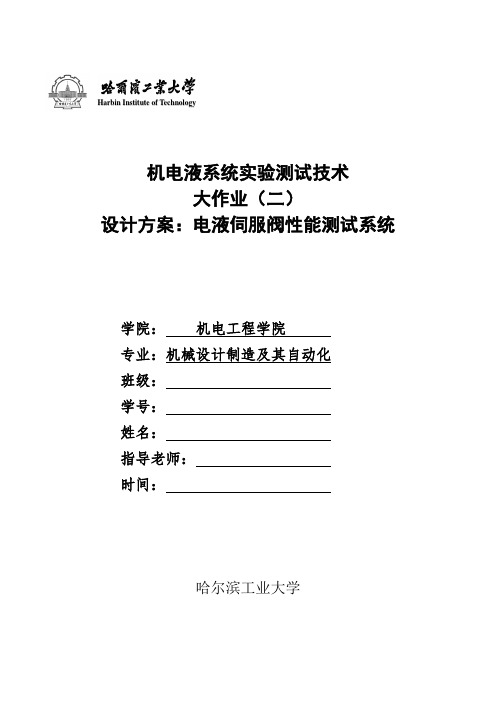 哈工大机电液系统测试技术大作业 电液伺服阀性能测试