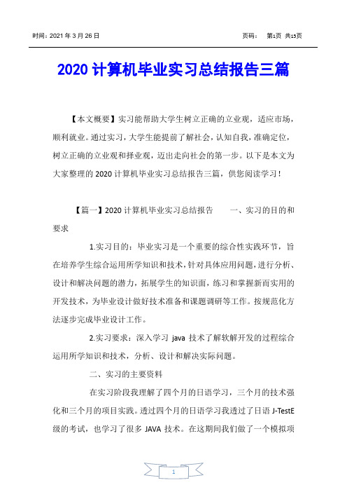 【实习报告】2020计算机毕业实习总结报告三篇