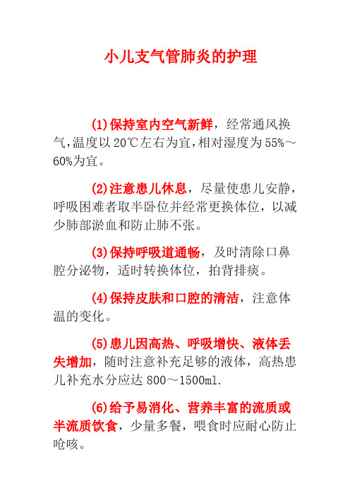 小儿支气管肺炎的护理