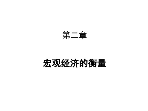 第二章宏观经济变量的衡量
