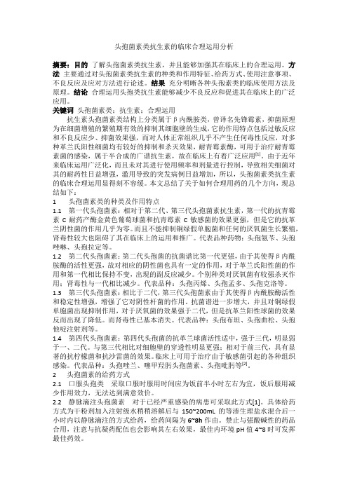 头孢菌素类抗生素的临床合理运用分析