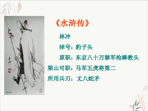 水浒传林冲课件-PPT