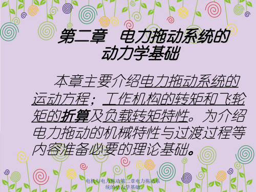电机与电力拖动第二章电力拖动系统的动力学基础