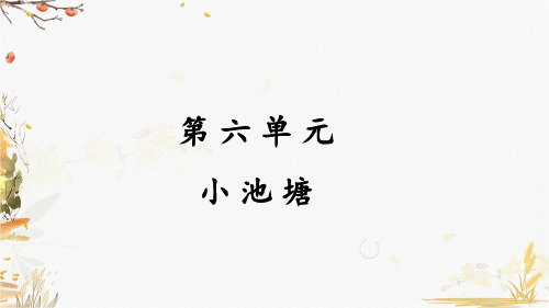 一年级语文下册 看图写话-第六单元 小池塘 部编版
