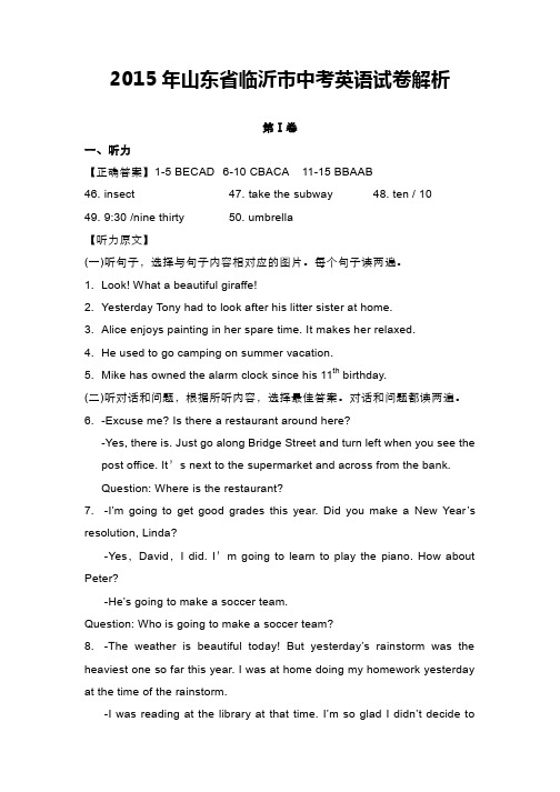 2015年山东省临沂市中考英语试卷解析