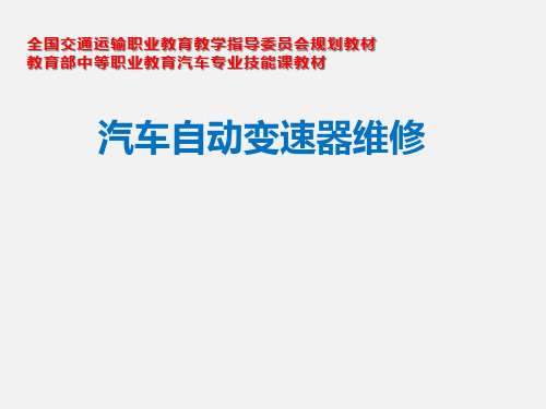 自动变速器的拆解与装配