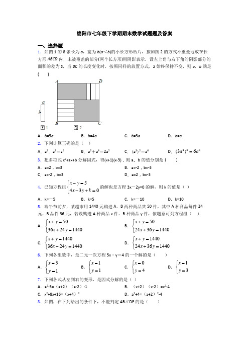 绵阳市七年级下学期期末数学试题题及答案