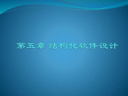 软件工程实用案例 第5章 结构化软件设计