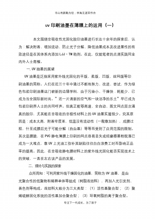 UV印刷油墨在薄膜上的运用(一)