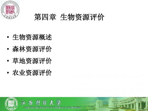 自然资源基础评价 第四章 生物资源评价 1-4节