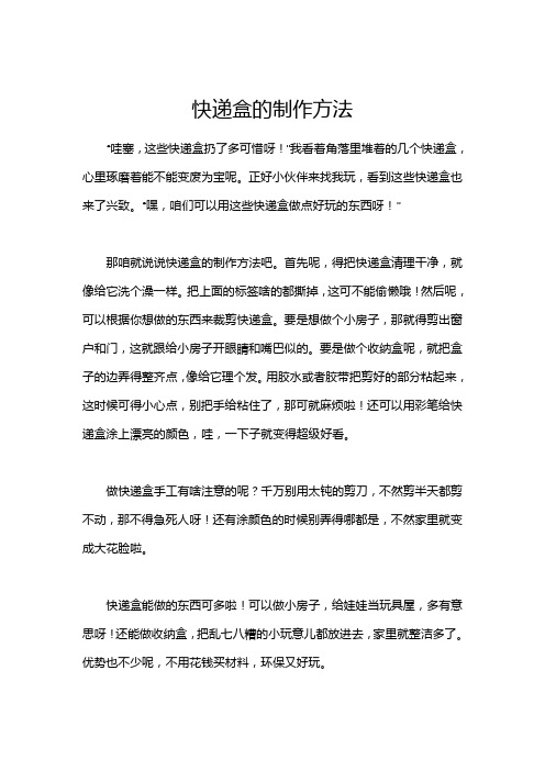 快递盒的制作方法