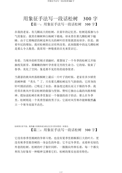 用象征手法写一段话松树300字